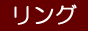 リング-アクセサリー-ランキング