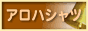 アロハシャツ人気ランキング