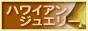 ハワイアンジュエリー人気ランキング