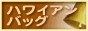 ハワイアンバッグ通販ランキング