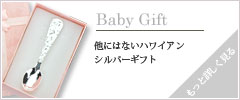 ベイビー・スプーン  ベイビー・スプーン