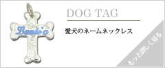 ドッグタグ  ドッグタグ
