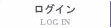 ログイン  ログイン